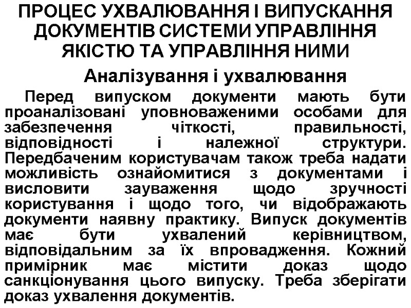 ПРОЦЕС УХВАЛЮВАННЯ І ВИПУСКАННЯ ДОКУМЕНТІВ СИСТЕМИ УПРАВЛІННЯ ЯКІСТЮ ТА УПРАВЛІННЯ НИМИ  Аналізування і